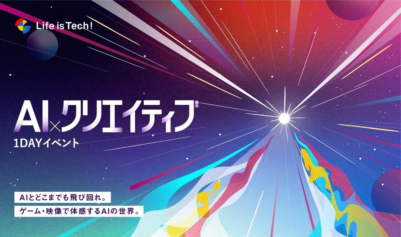 AI✖️クリエイティブ　1DAYイベント