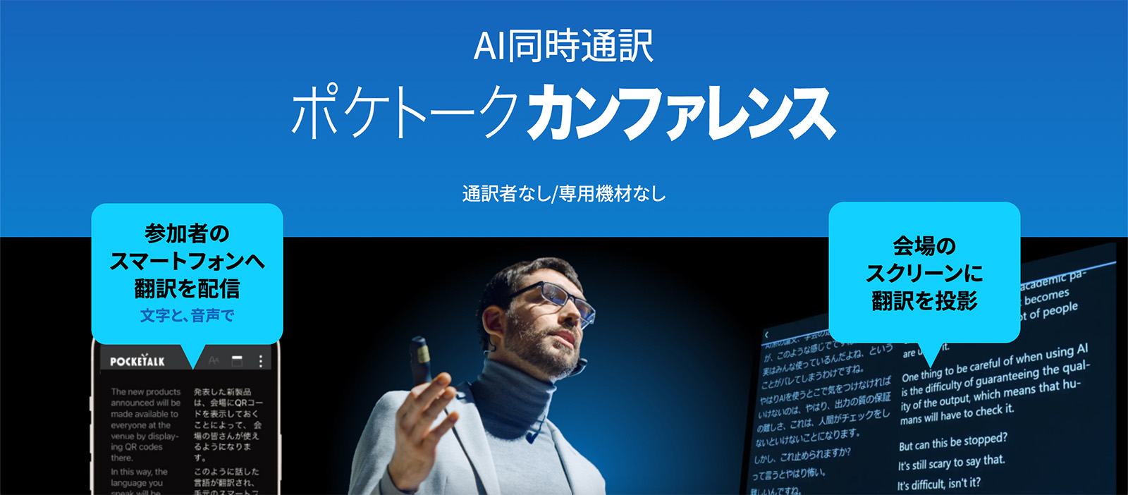 AI同時通訳 ポケトークカンファレンス